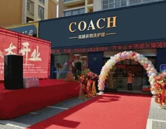 COACH高端衣物洗护馆